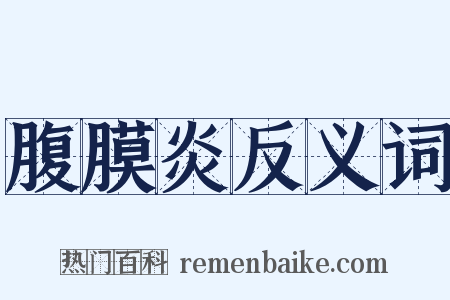 腹膜炎反义词是什么意思的图片